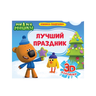 КНИЖКИ-ПАНОРАМКИ 4 разворота. Ми-ми-мишки. ЛУЧШИЙ ПРАЗДНИК