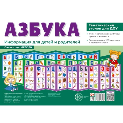 Ширмочки информационные. Азбука. Тематический уголок для детей и родителей (3 ширмочки) (200х280 мм)