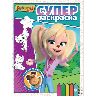 Суперраскраска. Барбоскины N2208