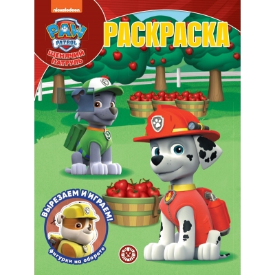 Волшебная раскраска. Щенячий патруль N2228