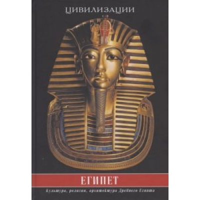 Египет. Культура, религия, архитектура Древнего Египта. 4-е издание