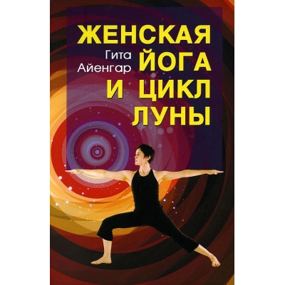 Женская йога и цикл Луны. 3-е издание
