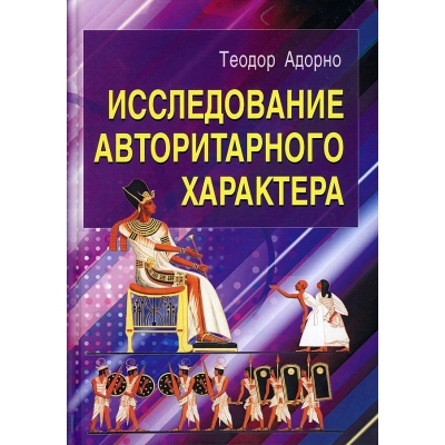 Исследование авторитарного характера