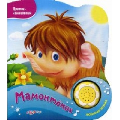 Мамонтенок (Цветик-семицветик)