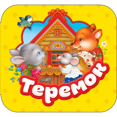 Теремок (Гармошки)