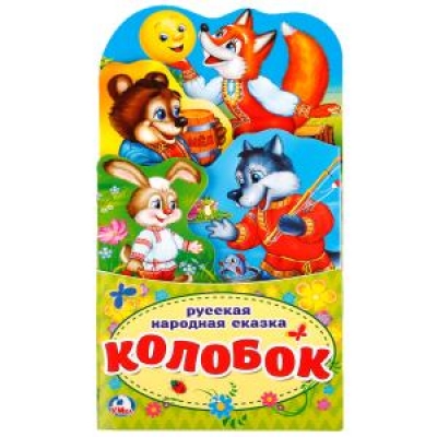 КОЛОБОК (КНИЖКА-РАСКЛАДУШКА С ФИГУРНОЙ ВЫРУБКОЙ)
