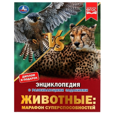 Животные: марафон суперспособностей. Энциклопедия с развивающими заданиями
