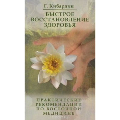 Быстрое восстановление здоровья. 3-е издание. Практические рекомендации по восточной медицине