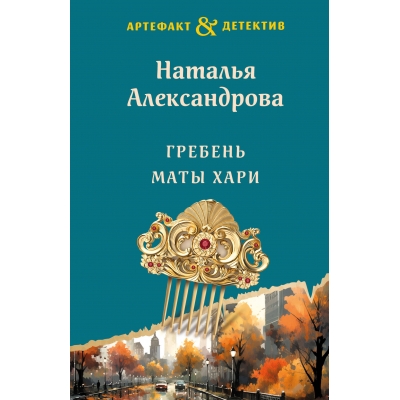 Гребень Маты Хари/м/