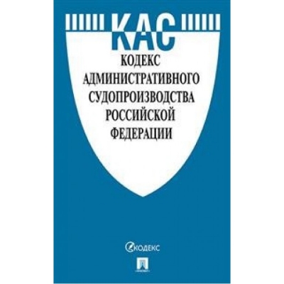 Кодекс административного судопроизводства РФ по сост. на 15. 02. 23 с таблицей изменений и с путеводит