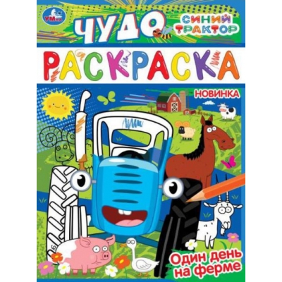 Чудо раскраска. Синий трактор. Один день на ферме