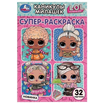Суперраскраска А5. LOL. Каникулы милашек (32 картинки)