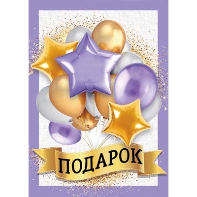 Бирка. Подарок