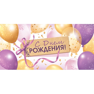 Конверт для денег. С Днем рождения! (Блестки в лаке) (цена за спайку) (спайка 10 шт)
