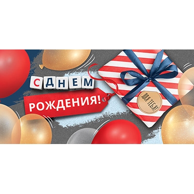 Конверт для денег. С Днем рождения! (Блестки в лаке) (цена за спайку) (спайка 10 шт)