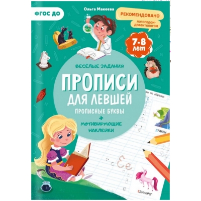 Прописи с наклейками. Для левшей. Прописные буквы. Серия Учимся весело 21*29, 7см