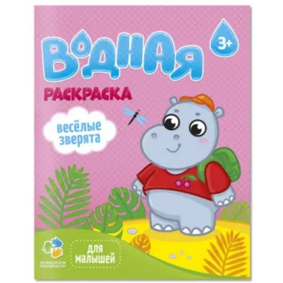 Раскраска водная для малышей. Веселые зверята. 20х25 см
