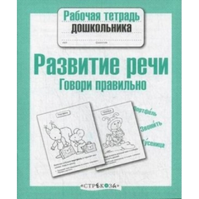 Рабочая тетрадь дошкольника. Развитие речи. Говори правильно