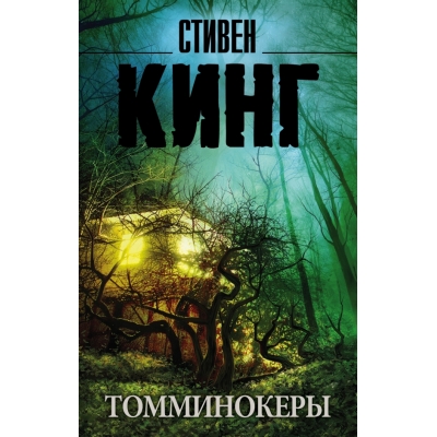 Томминокеры/м/