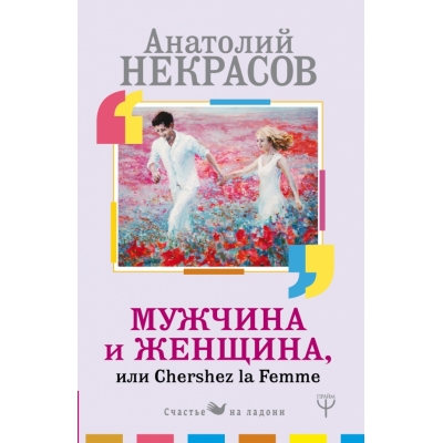 Мужчина и Женщина, или Cherchez La Femme /м/