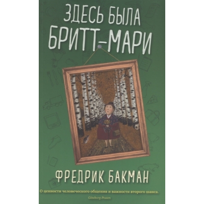 Здесь была Бритт-Мари/м/