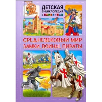 Средневековый мир. Замки, воины, пираты