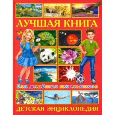 Лучшая книга для младших школьников. Детская энциклопедия