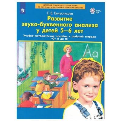 Развитие звуко-буквенного анализа у детей 5-6 лет. Учебно-методическое пособие к рабочей тетради От