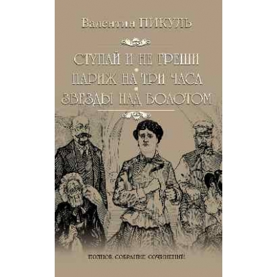 Ступай и не греши. Париж на три часа
