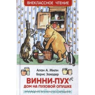 Винни-Пух. Дом на Пуховой Опушке /ВЧ/
