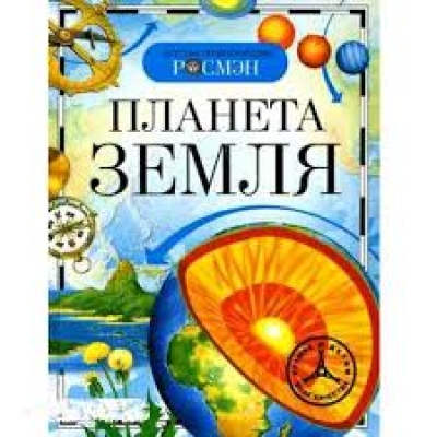 Планета Земля /Детская Энциклопедия Росмэн/