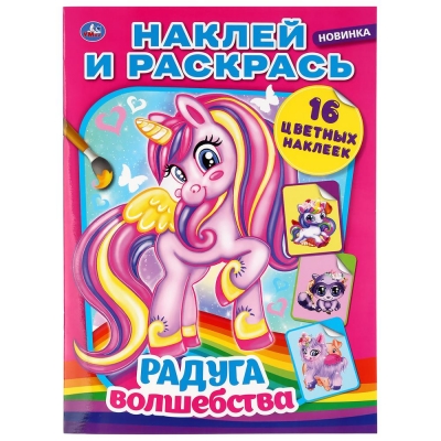 Наклей и раскрась А4. Радуга волшебства