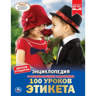 100 УРОКОВ ЭТИКЕТА (ЭНЦИКЛОПЕДИЯ А4 С РАЗВИВАЮЩИМИ ЗАДАНИЯМИ)