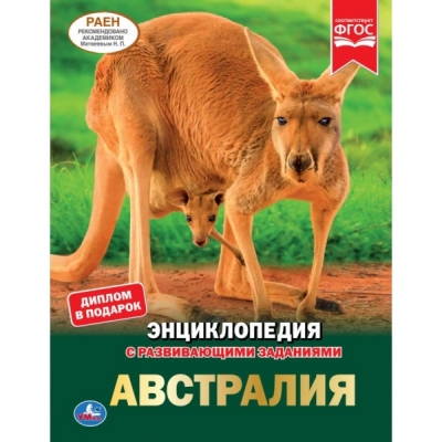 АВСТРАЛИЯ (ЭНЦИКЛОПЕДИЯ А4 С РАЗВИВАЮЩИМИ ЗАДАНИЯМИ)