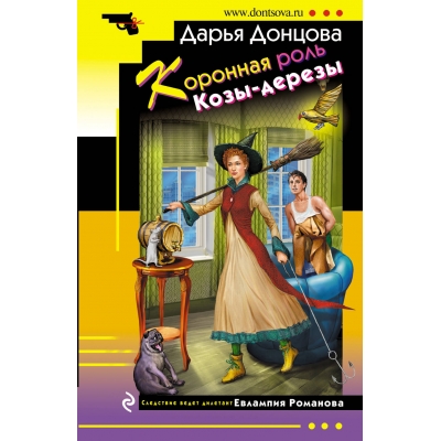 Коронная роль Козы-дерезы /м/