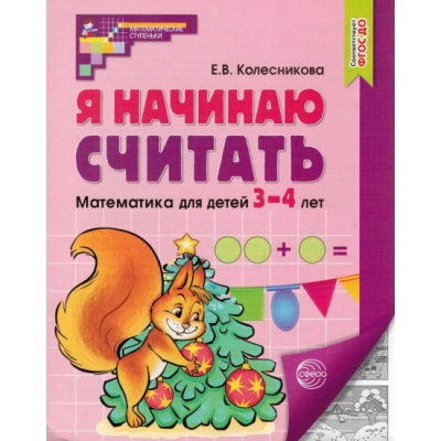 Я начинаю считать. Рабочая тетрадь для детей 3?4 лет. 5-е изд. , перераб. и доп. Соответствует ФГОС ДО