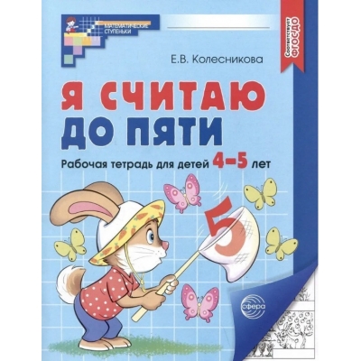 Я считаю до пяти. ЧЕРНО-БЕЛАЯ Рабочая тетрадь для детей 4-5 лет. Соответствует ФГОС ДО (2023)