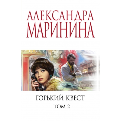 Горький квест. Том 2/м/