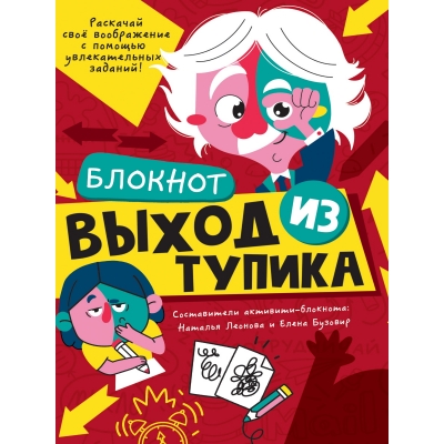 Блокнот А5 40л. ВЫХОД ИЗ ТУПИКА