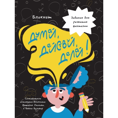 Блокнот А5 40л. ДУМАЙ, ДЕЙСТВУЙ, ДЕЛАЙ
