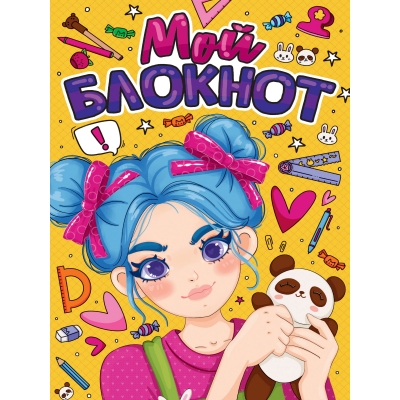 Блокнот А5 40л. МОЙ БЛОКНОТ
