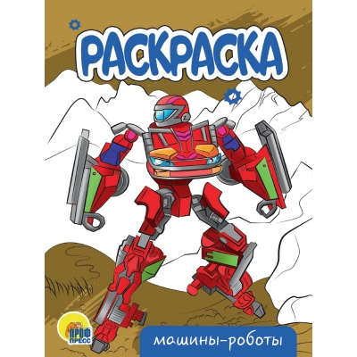 РАСКРАСКА А5 эконом. МАШИНЫ-РОБОТЫ