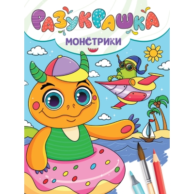 РАЗУКРАШКА. МОНСТРИКИ