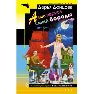 Алые паруса Синей бороды /м/