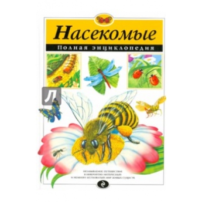 Насекомые. Полная энциклопедия