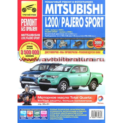Mitsubishi Pajero Sport c 2008г/ L200 c 2006г Б(3. 0; 2. 7) Д(2. 5) цв. фото РЕМОНТ БЕЗ ПРОБЛЕМ
