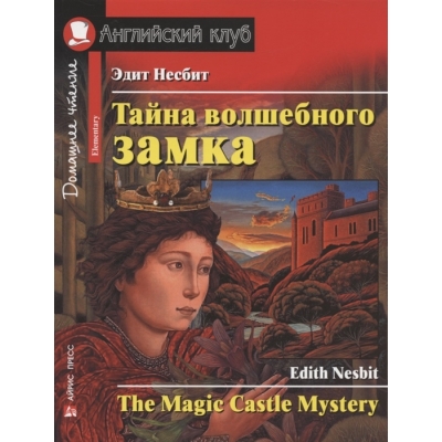 Тайна волшебного замка. Домашнее чтение с заданиями по новому ФГОС /на английском языке/