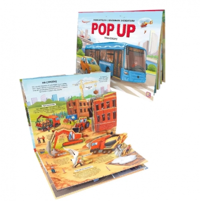 POP UP энциклопедия. Транспорт (книжка-панорамка)