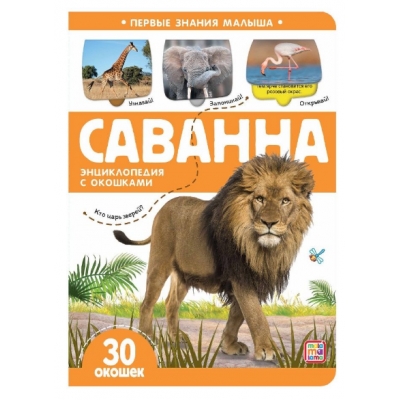 Первые знания малыша с окошками. Саванна