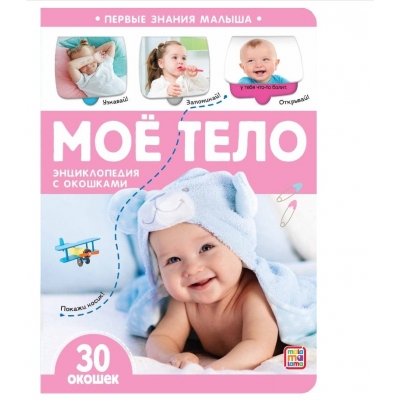 Первые знания малыша с окошками. Моё тело